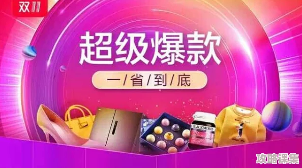 火辣辣福利引导：抢购双11最全攻略，省钱又实惠！