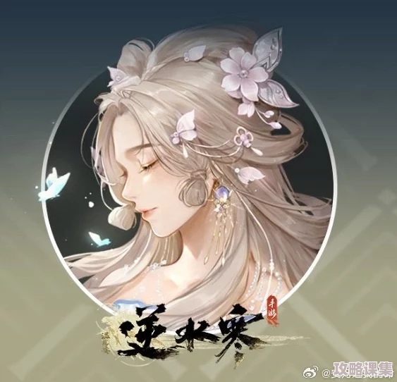 《逆水寒》汀岸幽芬动态头像独家解锁攻略：一步一景，尽显雅致风情获取秘籍