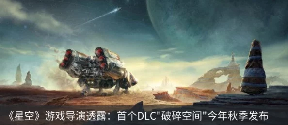 《星空》"破碎空间"震撼登场预告揭秘，玩家已遨游于全新星际维度！