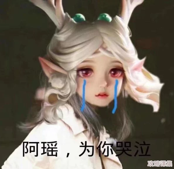 瑶遇见神鹿翻白眼流眼泪表情，网友：太萌了！
