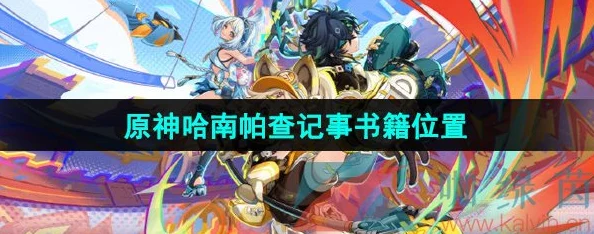 《原神》探秘哈南帕查纪事：全面攻略与高效收集技巧解析