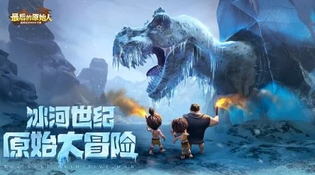 探索《最后的原始人》世界：解锁独特骑宠技巧，成为部落中的驭兽大师