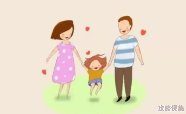 梅开二度当孩子面，展现了父母与子女之间深厚的情感纽带与教育智慧