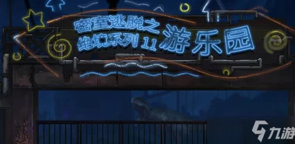 密室逃脱绝境系列11游乐园攻略大全：解锁惊险刺激的冒险之旅，成为逃脱大师！