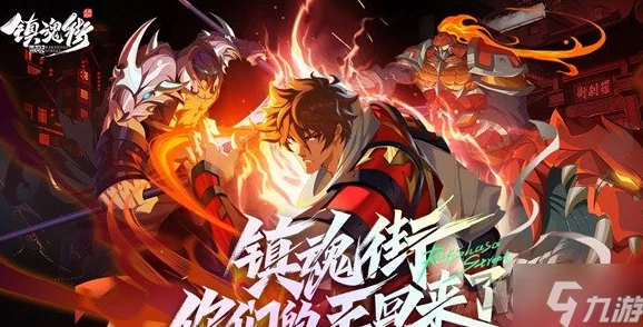 《镇魂街破晓》2024公测盛宴：独家兑换码全收录，抢先解锁新纪元福利！