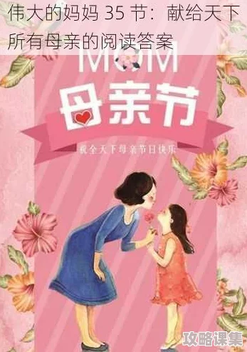伟大的妈妈35节阅读答案：如何培养孩子的情商与创造力，助力成长之路