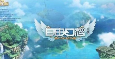 《自由幻想》手游通天塔挑战策略：全面剖析，掌握通关精髓与高效技巧