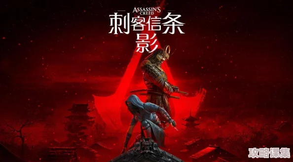 《刺客信条：影》震撼上市，后续揭秘多人合作模式共谱传奇新篇章！