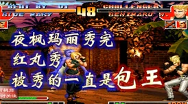 拳皇97巅峰对决：陈辉与小五技巧与策略的全面较量
