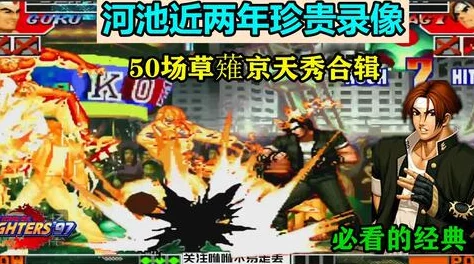 拳皇97巅峰对决：陈辉与小五技巧与策略的全面较量