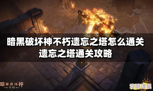 暗黑破坏神不朽：遗忘之塔探险揭秘，独家获取传说套装‘幽冥回响’全攻略