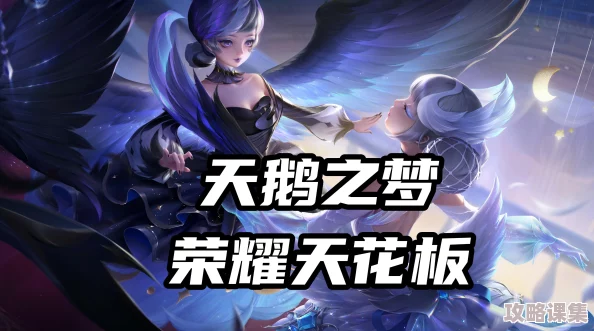 王者荣耀貂蝉幻阙歌典藏版：换取价值全解析，绝美特效盛宴等你鉴赏