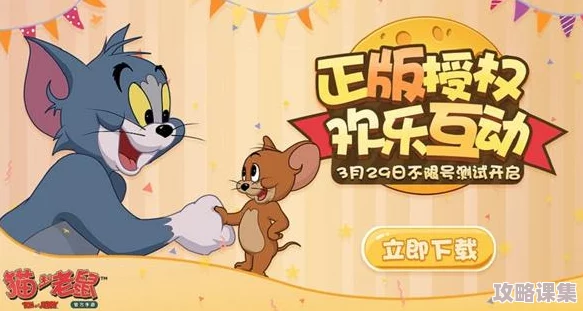 探索《猫和老鼠》手游黄金钥匙赛：趣味规则详解与实战策略指南