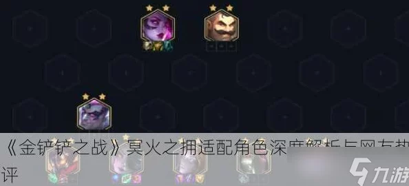 《金铲铲之战》深度挖掘：冥火之拥——最适配英雄策略指南与实战应用解析