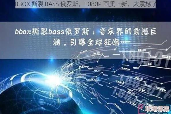 用户评价：这款歌词充满力量，音乐节奏感强烈，bbox撕裂bass俄罗斯真是让人无法自拔！