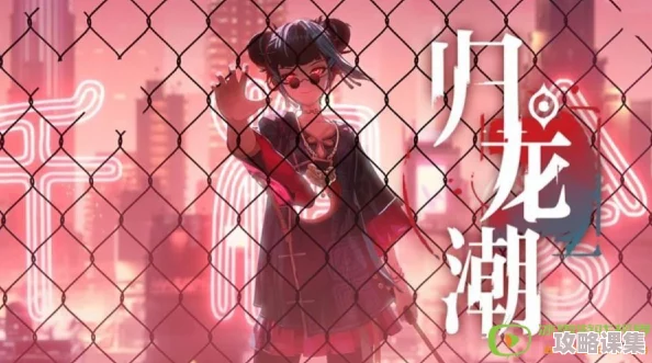 探索归龙潮：缠绕剧情中的多彩角色深度剖析与背景揭秘之旅