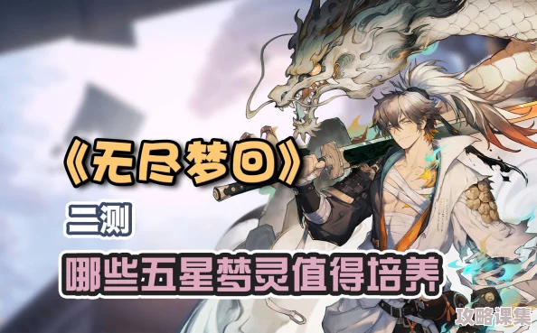 无尽梦回：五星角色自选攻略，精选推荐助你构建梦幻阵容！