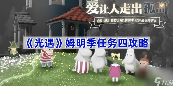 《光遇》姆明季任务3全攻略：解锁隐藏成就，携手姆明家族探索奇幻之旅
