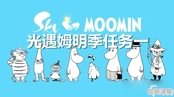 《光遇》姆明季任务3全攻略：解锁隐藏成就，携手姆明家族探索奇幻之旅