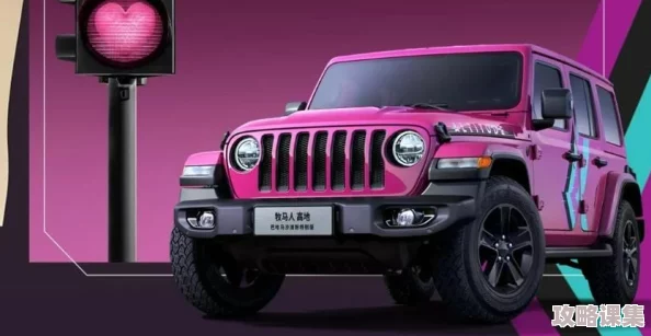 桃红jeep界色：用户评价称其独特魅力与个性化设计让人爱不释手，成为街头焦点的最佳选择！